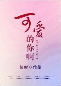 可爱的你啊封面