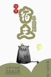 宿主总是在死（快穿）封面