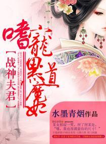 战神夫君嗜宠特工魔妃封面