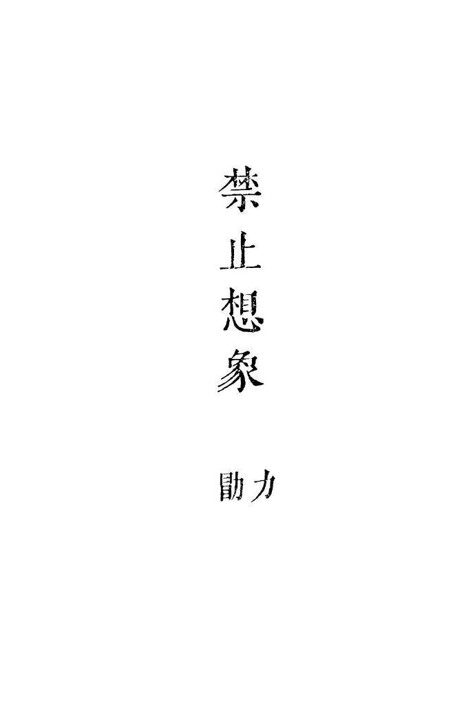 禁止想象封面
