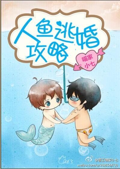 人鱼逃婚攻略封面