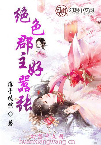 绝色郡主好嚣张封面