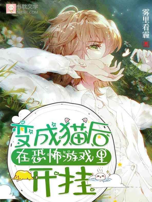 变成猫后在恐怖游戏里开挂封面