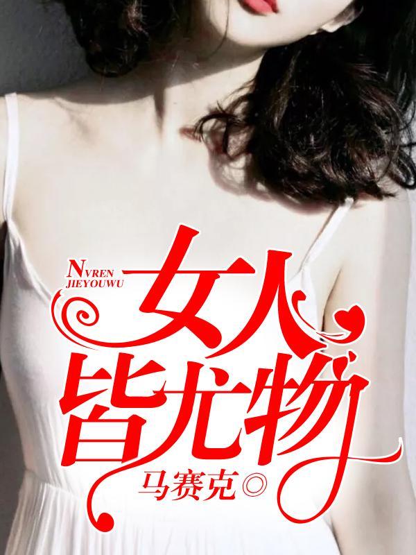女人皆尤物封面