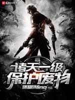 诸天一级保护废物封面