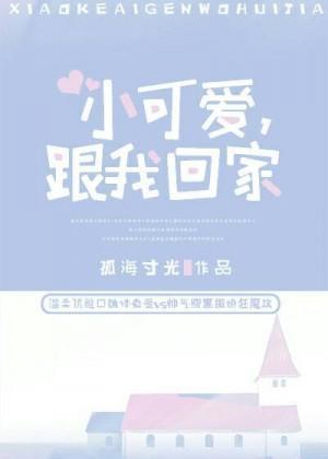 小可爱，跟我回家封面