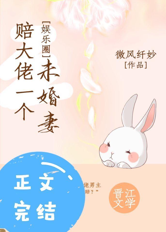 赔大佬一个未婚妻[娱乐圈]封面