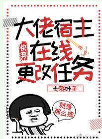 大佬宿主在线更改任务（快穿）封面
