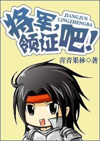 将军，领证吧（古穿今打丧尸）封面