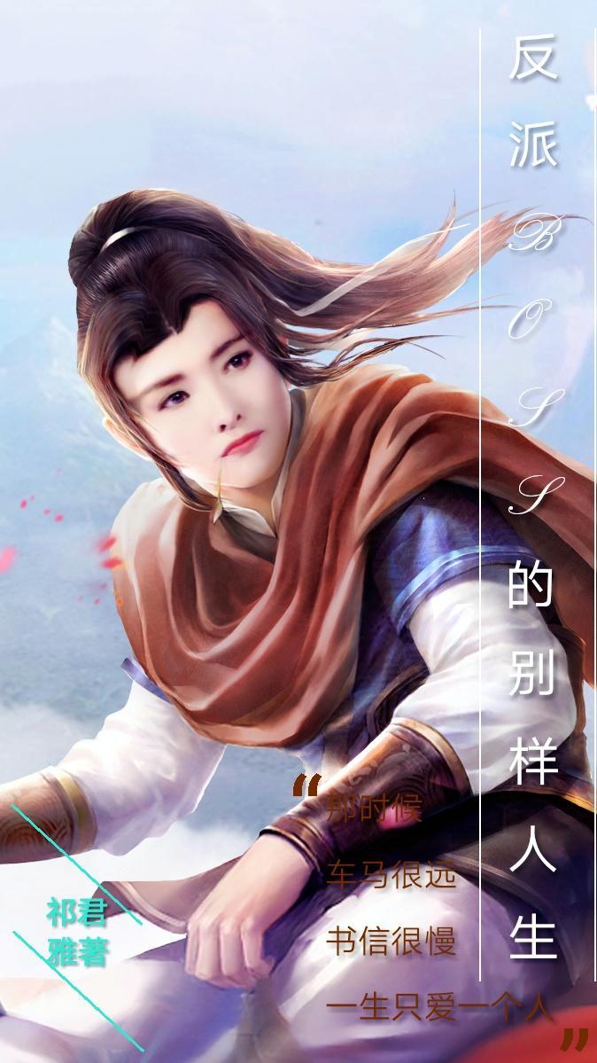 反派BOSS的别样人生封面