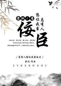 总有人想我当佞臣[重生]封面