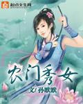 农门秀女封面