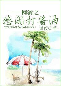 网游之悠闲打酱油封面