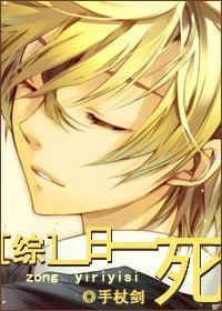 [综]一日一死封面