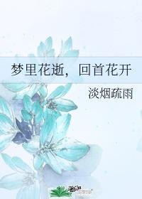 梦里花逝，回首花开封面