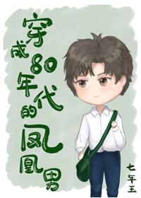 穿成80年代的凤凰男封面