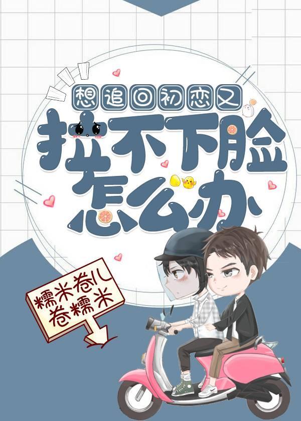 想追回初恋又拉不下脸怎么办（重生）封面