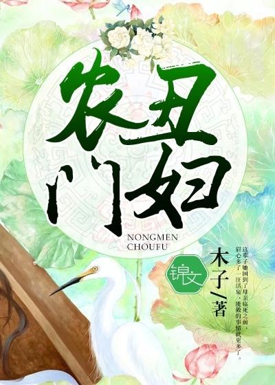 农门丑妇封面