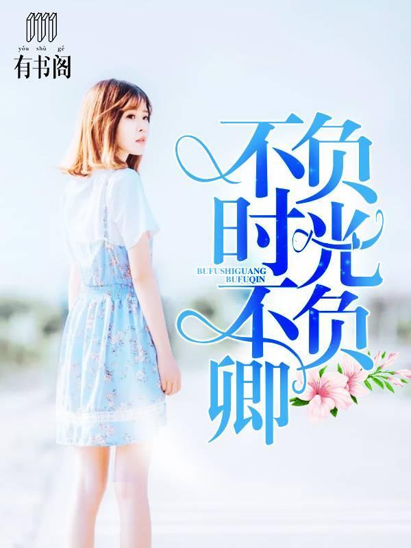 不负时光不负卿封面