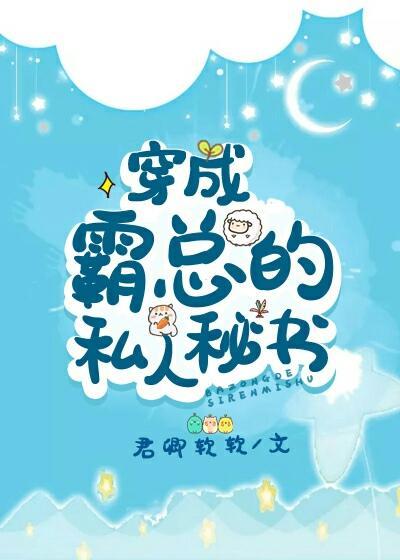穿成霸总的私人秘书封面
