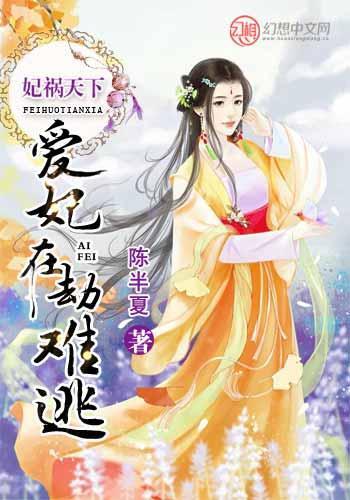 妃祸天下：爱妃在劫难逃封面