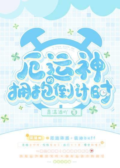 厄运神的拥抱倒计时封面