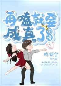 再嗑就要成真了[花滑]封面