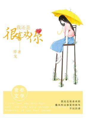 我还是很喜欢你封面