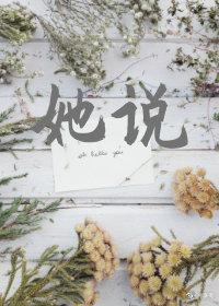 她说封面