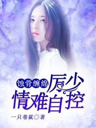 蚀骨缠绵，厉少情难自控封面