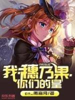 我，穗乃果，你们的皇封面