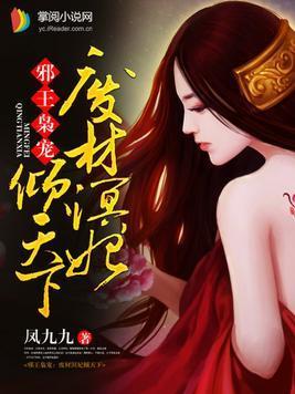 邪王枭宠：废材溟妃倾天下封面