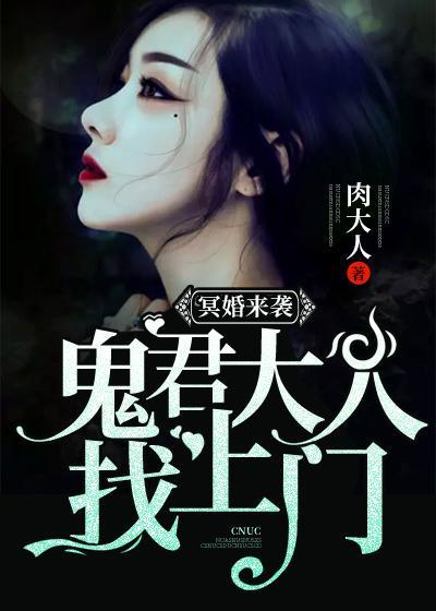 冥婚来袭：鬼君大人找上门封面