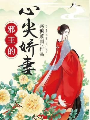 邪王的心尖骄妃封面