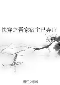 快穿之吾家宿主已弃疗封面