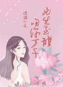 此生至甜，吻你万千封面