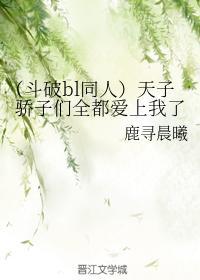 天子骄子们全都爱上我了封面