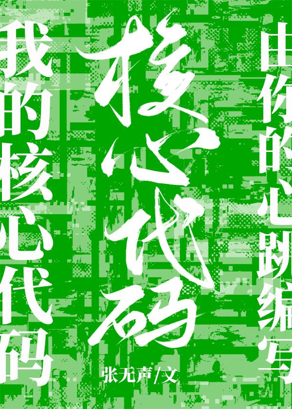 我的核心代码由你的心跳编写封面