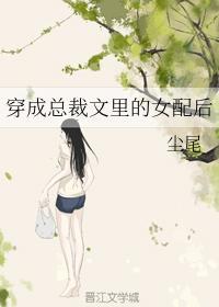 穿成总裁文里的女配后封面