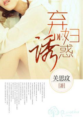 弃妇的诱惑封面