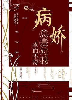病娇总是对我求而不得（快穿）封面