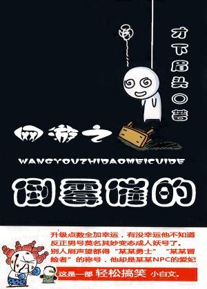 网游之倒霉催的封面