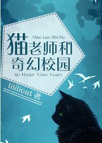 猫老师和奇幻校园封面