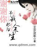 谢谢你予我此后余生封面