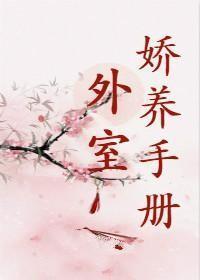 外室娇养手册封面