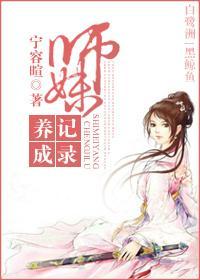 师妹养成记录封面