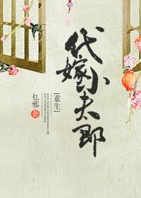 代嫁小夫郎[重生]封面