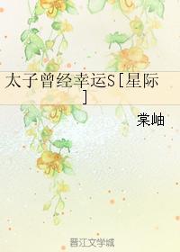 太子曾经幸运S[星际]封面