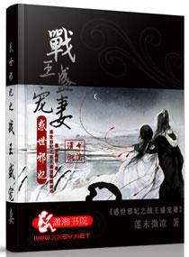 惑世邪妃之战王盛宠妻封面