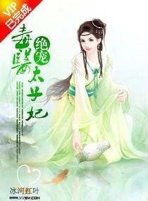 诱宠，毒医太子妃封面